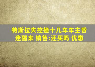 特斯拉失控撞十几车车主昏迷醒来 销售:还买吗 优惠